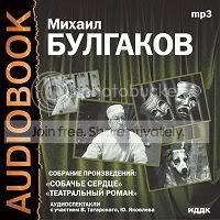 Собачье сердце [Виктор Татарский, 2004, 128 кбит/с] Театральный роман