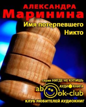 Имя потерпевшего - никто