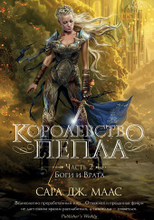 Королевство пепла: Боги и Врата