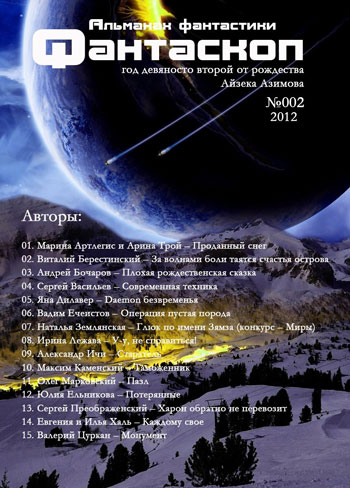 Альманах ФАНТАСКОП 2012 №002