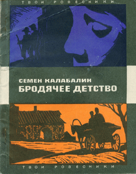 Бродячее детство