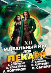 Идеальный мир для Лекаря