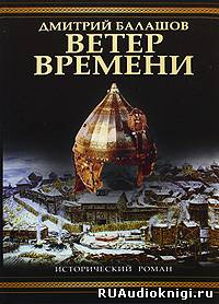 Ветер времени