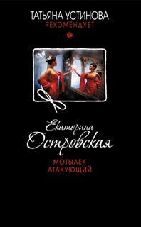 Мотылек атакующий