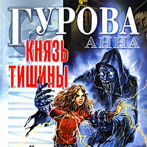 Князь Тишины