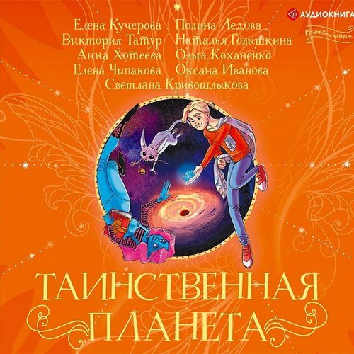 Таинственная планета