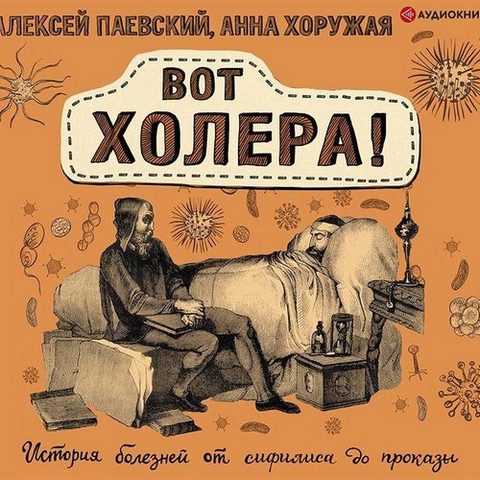 Вот холера! История болезней от сифилиса до проказы