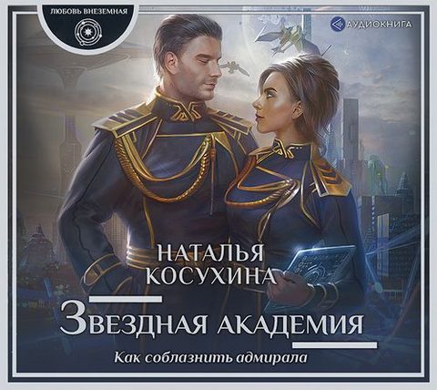 Как соблазнить адмирала