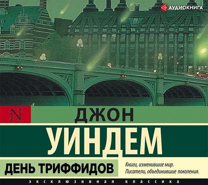 триффиды 01, День триффидов