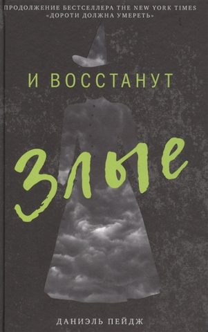 И Восстанут Злые