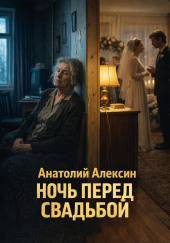 Ночь перед свадьбой