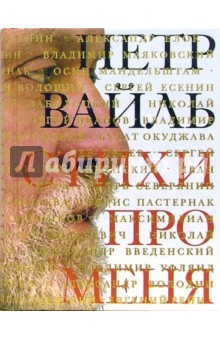 Петр Вайль. Стихи про меня