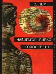 Верный робот. Лунная ночь. Профессор А. Донда. Навигатор Пиркс. Голос неба