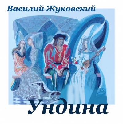 Ундина
