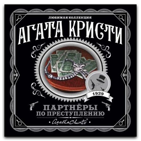 Партнёры по преступлению