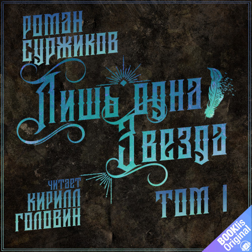Лишь одна звезда