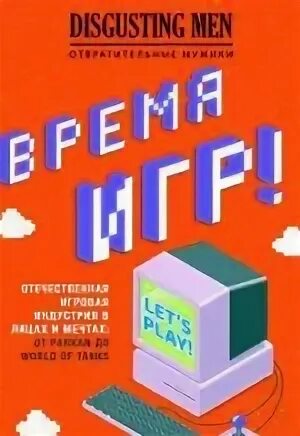 Время игр! Отечественная игровая индустрия в лицах и мечтах: от Parkan до World of Tanks