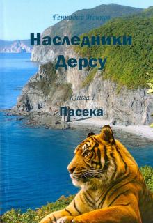 Наследники Дерсу. Пасека