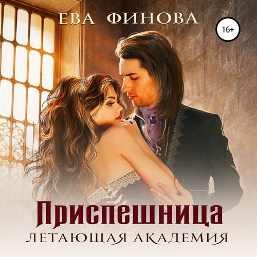 Приспешница