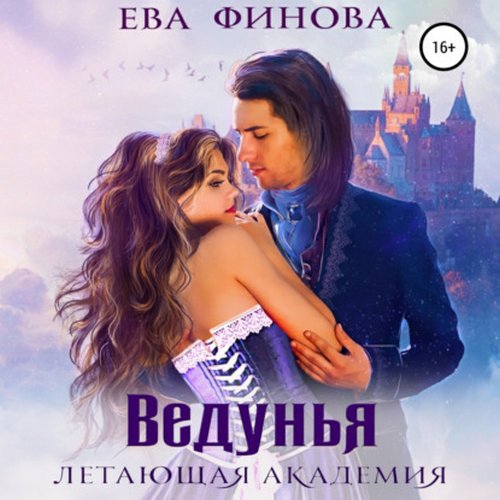 Ведунья