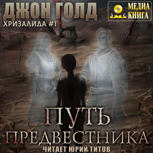 Путь предвестника