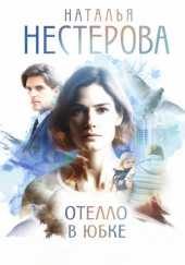 Отелло в юбке