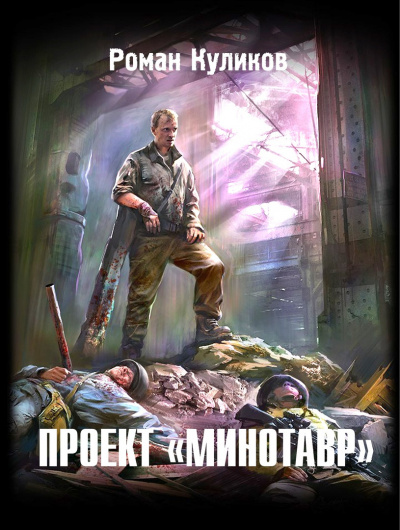 Минотавр
