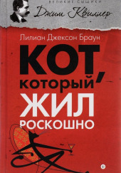 Кот, который жил роскошно