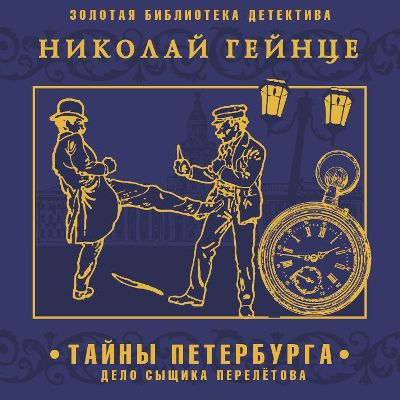 Тайны Петербурга. Дело сыщика Перелетова