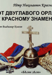 От Двуглавого Орла к красному знамени