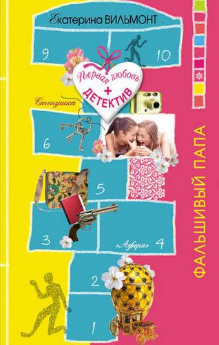 4, Фальшивый папа