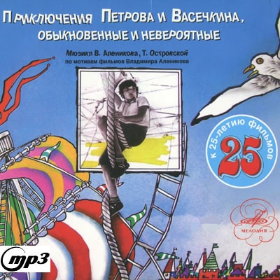 Приключения Петрова и Васечкина, обыкновенные и невероятные
