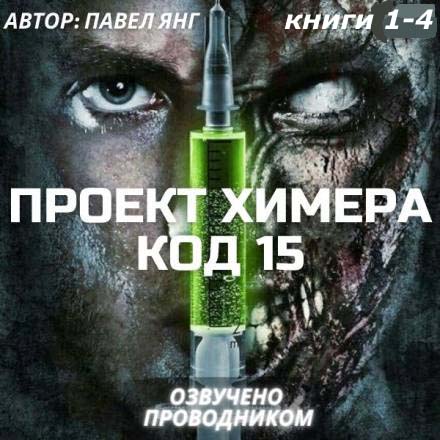 Проект Химера. Код 15