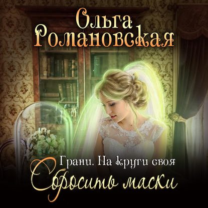 На круги своя. Сбросить маски
