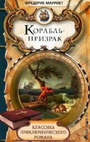 Корабль-призрак