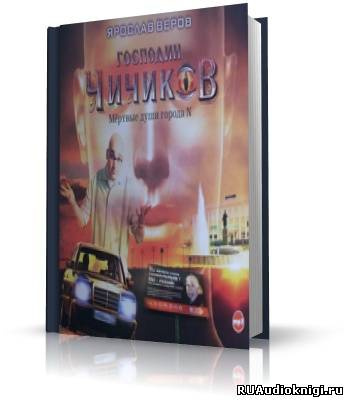 Господин Чичиков. Мертвые души города N