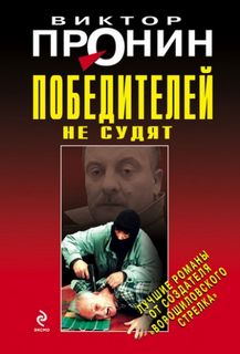 Победителей не судят. Ночь без любви