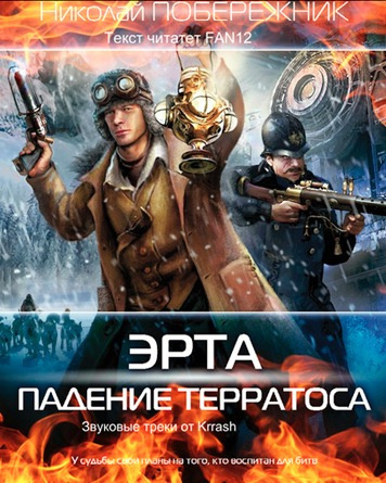 Падение Терратоса