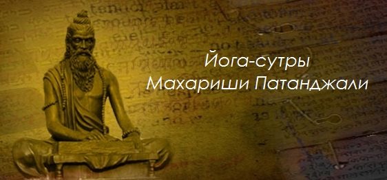 Йога-сутры Махариши Патанджали