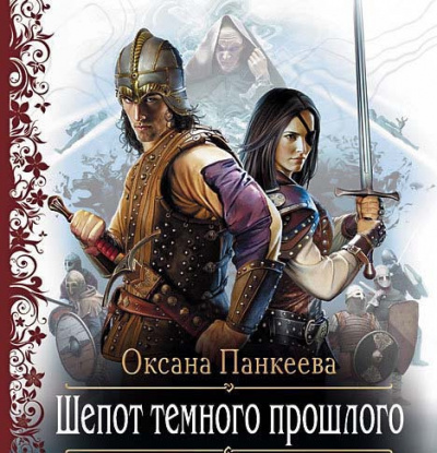 Шёпот Тёмного Прошлого