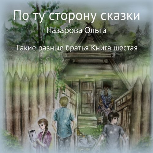 Такие разные братья
