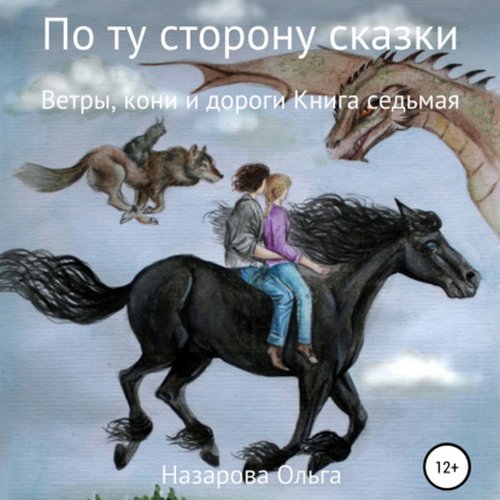 Ветры, кони и дороги
