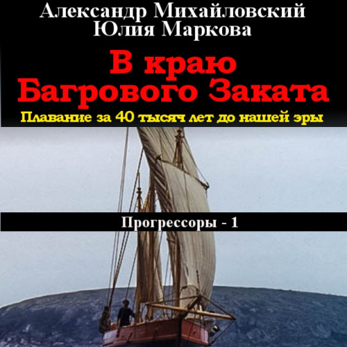 В краю багрового заката