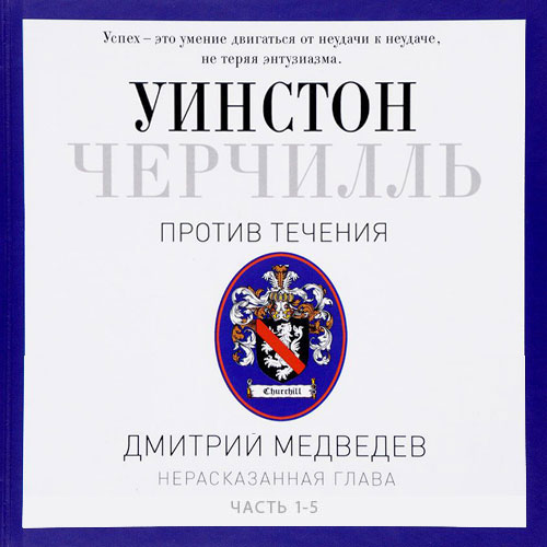 Черчилль. Против течения
