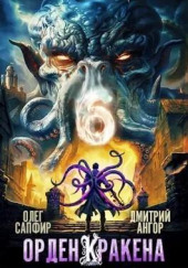 Орден Кракена
