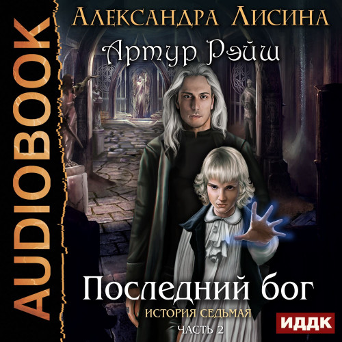 7.2, Последний бог