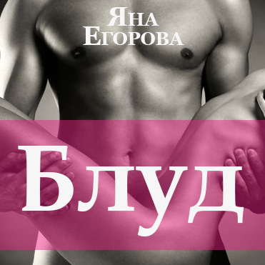 Блуд