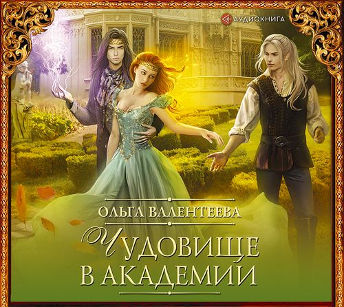 3.1, Чудовище в Академии