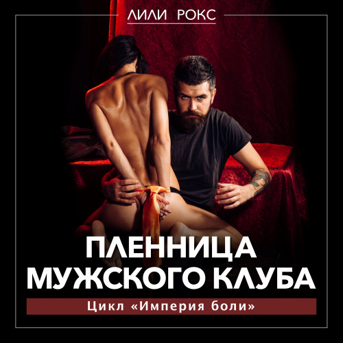 Пленница мужского клуба