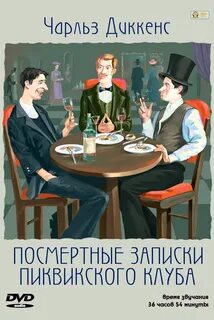 Посмертные записки Пиквикского клуба